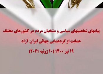 پیامهای شخصیتهای سیاسی و منتخبان مردم در کشورهای مختلف حمایت از گردهمایی جهانی ایران آزاد ۱۹ تیر ۱۴۰۰