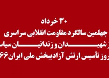 ۳۰ خرداد چهلمین سالگرد مقاومت انقلابی سراسری روز شهیدان و زندانیان سیاسی