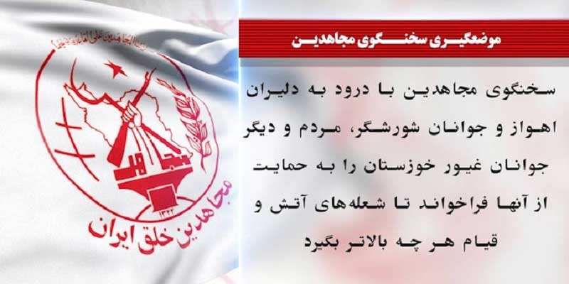 بستن جاده اهواز شوش اندیمشک توسط مردم اهواز در اعتراض به قطع آب سخنگوی مجاهدین