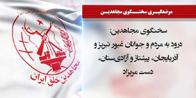 سخنگوی مجاهدین درود به مردم و جوانان غیور تبریز و آذربایجان پیشتاز و آزادی‌ستان، دست مریزاد