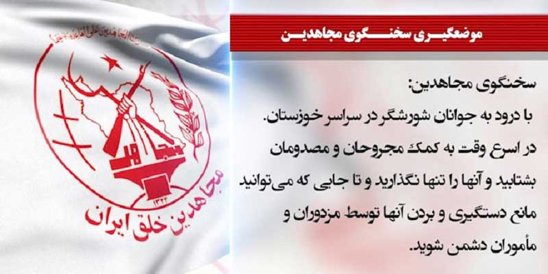 سخنگوی مجاهدین به جوانان شورشگر در سراسر خوزستان در اعتراض به بی آبی