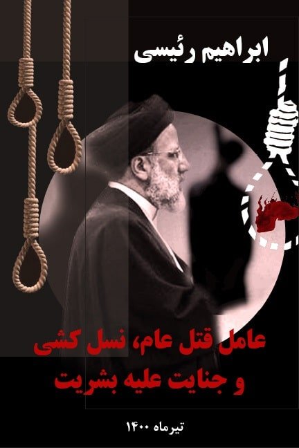 کتاب «ابراهیم رئیسی، عامل قتل عام، نسل کشی و جنایت علیه بشریت» منتشر شد