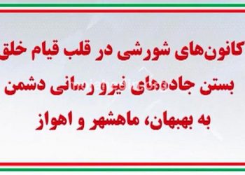 بستن جاده های نیرورسانی دشمن به بهبهان، ماهشهر و اهواز توسط کانونهای شورشی