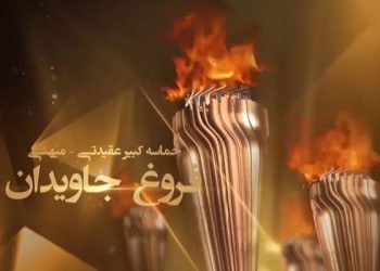 حماسه کبیر عقیدتی میهنی فروغ جاویدان ـ تقدیم به خلق و تاریخ ـ قسمت اول