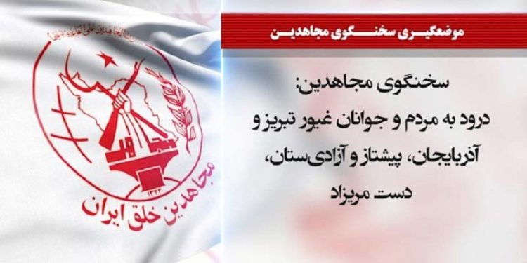 سخنگوی مجاهدین درود به مردم و جوانان غیور تبریز و آذربایجان پیشتاز و آزادی‌ستان، دست مریزاد
