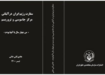 سفارت رژيم ايران در آلبانی مرکز جاسوسی و تروریسم