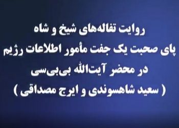 پای صحبت یک جفت مأمور اطلاعات رژیم در محضر آیت الله بی بی سی