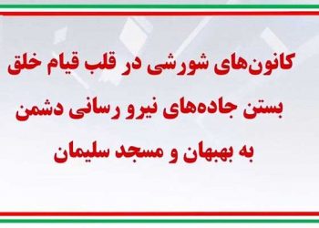 کانونهای شورشی در قلب قیام خلق بستن جاده‌های نیرورسانی دشمن به بهبهان و مسجد سلیمان