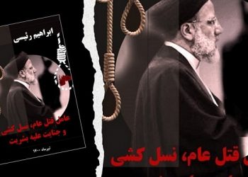 کتاب ابراهیم رئیسی عامل قتل عام، نسل کشی و جنایت علیه بشریت منتشر شد