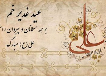 ۱۸ ذیحجه عید غدیر روز بلوغ و کمال اسلام مردم گرا و انقلابی