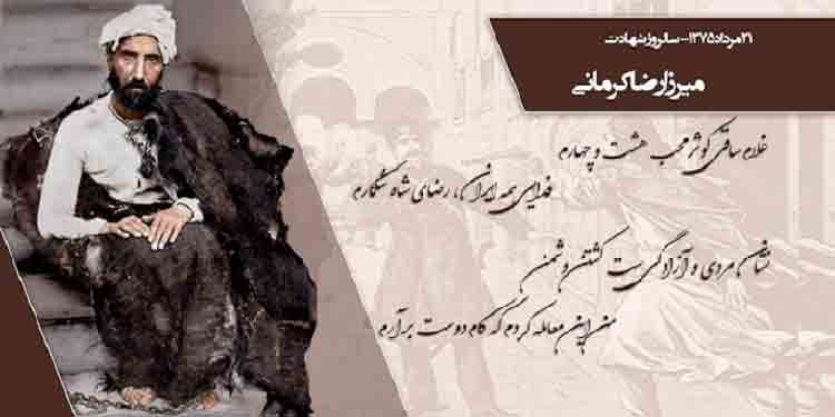 بیست و یکم مرداد سالروز شهادت میرزا رضا کرمانی