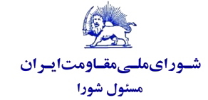 پیام مسعود رجوی مسئول شورای ملی مقاومت در چهل سالگی شورا