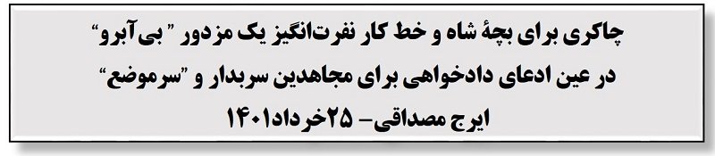 بیانیهٔ ۱۶۰۶ زندانی سیاسی شیخ و شاه درمورد یاوه گوییهای ایرج مصداقی