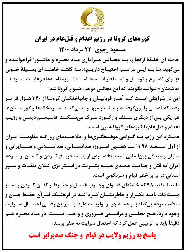 کوره های کرونا در رژیم اعدام و قتل عام در ایران - پیام -مسعود رجوی ۲۲ مرداد ۱۴۰۰