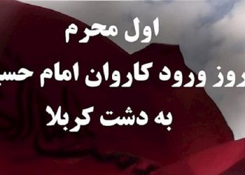 اول ماه محرم ورود کاروان امام حسین به دشت کربلا