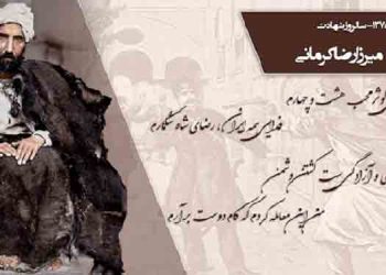 بیست و یکم مرداد سالروز شهادت میرزا رضا کرمانی