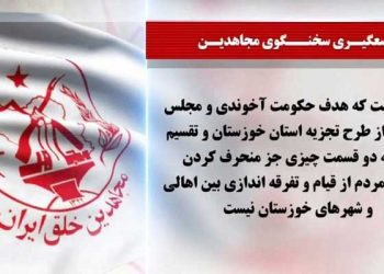 تقسیم خوزستان به دو قسمت طرح تفرقه اندازانه با هدف منحرف کردن توجهات مردم از قیام