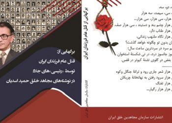 قتل عام فرزندان ایران
