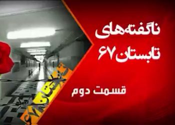 در آخرین لحظات در راهرو مرگ چه گذشت؟ - ناگفته‌های تابستان ۶۷ از زبان شاهدان