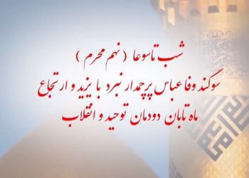 شب تاسوعا نهم محرم سوگند وفا، عباس پرچمدار نبرد با یزید و ارتجاع، ماه تابان دودمان توحید و انقلاب