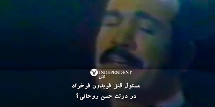 مسئول قتل فریدون فرخزاد در دولت حسن روحانی