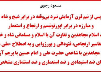 مسعود رجوی پس از نیم قرن آزمایش نبرد بی وقفه، اینست اسلام مجاهدین و تفاوت آن با اسلام شاه و خمینی