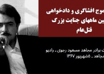 نخستین موج افشاگری و دادخواهی در اولین ماه های جنایت بزرگ قتل‌ عام ۶۷