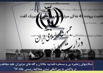 وحشت رژیم از بین المللی شدن محاکمه رئیسی جلاد با شکایت قضاییه علیه رهبری مقاومت