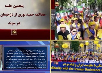 پنجمین جلسه محاکمه حمید نوری از دژخیمان قتل عام۶۷ در سوئد ـ قسمت سوم و آخر