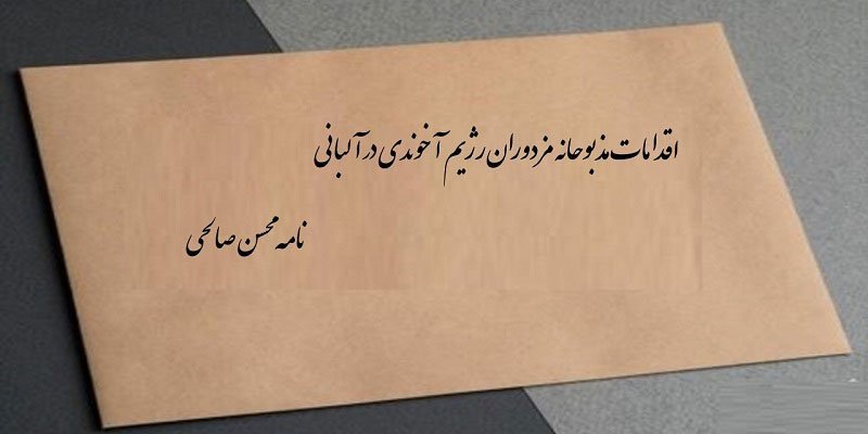 اقدامات مذبوحانه مزدوران رژیم آخوندی در آلبانی - نامه محسن صالحی