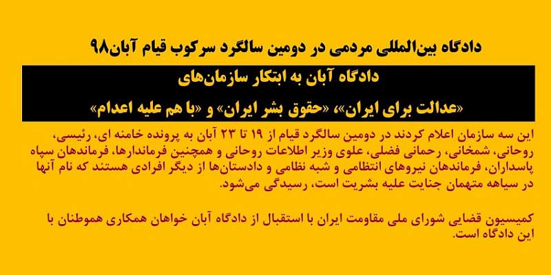 دادگاه بین‌المللی مردمی در دومین سالگرد سرکوب قیام آبان ۹۸