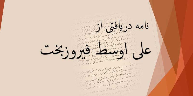 نامه دریافتی از علی اوسط فیروزبخت