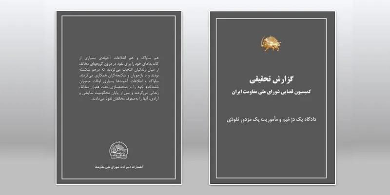 کتاب گزارش تحقیقی کمیسیون قضایی شورای ملی مقاومت ایران، دادگاه یک دژخیم و مأموریت یک مزدور نفوذی
