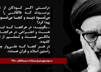 یاد پدر طالقانی روح راستین انقلاب ضد‌سلطنتی گرامی‌باد