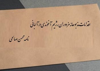 اقدامات مذبوحانه مزدوران رژیم آخوندی در آلبانی - نامه محسن صالحی
