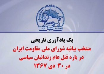 بیانیه شورای ملی مقاومت ایران درباره قتل‌عام زندانیان سیاسی در۳۰ دی۱۳۶۷
