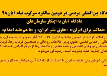 دادگاه بین‌المللی مردمی در دومین سالگرد سرکوب قیام آبان ۹۸