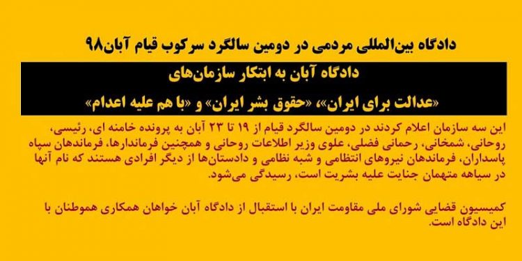 دادگاه بین‌المللی مردمی در دومین سالگرد سرکوب قیام آبان ۹۸