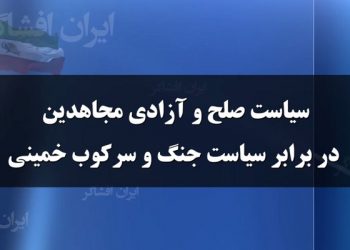 سیاست صلح و آزادی مجاهدین دربرابر سیاست جنگ و سرکوب خمینی