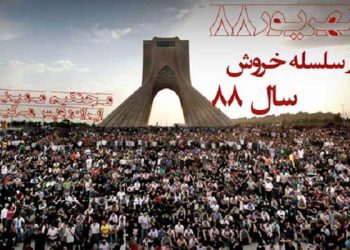 قیام ۲۷شهریور ۱۳۸۸ مردم ایران