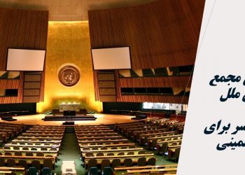 مجمع عمومی ملل متحد و دردسر برای رژیم خمینی