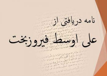 نامه دریافتی از علی اوسط فیروزبخت