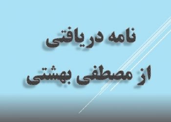 نامه دریافتی از مصطفی بهشتی