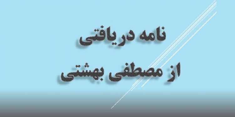 نامه دریافتی از مصطفی بهشتی