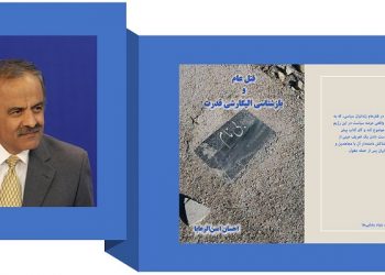 کتاب قتل عام و بازشناسی الیگارشی قدرت - نوشته احسان امین الرعایا