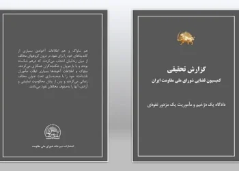 کتاب گزارش تحقیقی کمیسیون قضایی شورای ملی مقاومت ایران، دادگاه یک دژخیم و مأموریت یک مزدور نفوذی