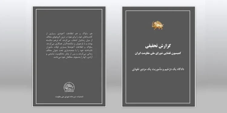 کتاب گزارش تحقیقی کمیسیون قضایی شورای ملی مقاومت ایران، دادگاه یک دژخیم و مأموریت یک مزدور نفوذی