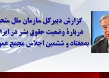 نقض حقوق بشر در ایران گزارش دبیرکل