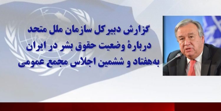 نقض حقوق بشر در ایران گزارش دبیرکل