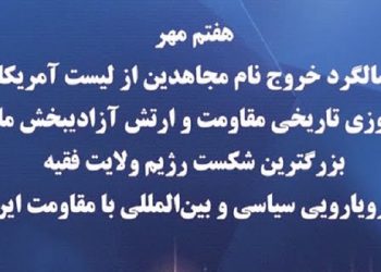 ۷ مهر سالگرد خروج نام مجاهدین از لیست آمریکا ـ پیروزی تاریخی مقاومت و ارتش آزادیبخش ملی ایران